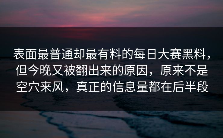 表面最普通却最有料的每日大赛黑料,但今晚又被翻出来的原因,原来不是空穴来风,真正的信息量都在后半段 第1张 表面最普通却最有料的每日大赛黑料,但今晚又被翻出来的原因,原来不是空穴来风,真正的信息量都在后半段 第1张