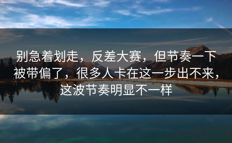 别急着划走,反差大赛,但节奏一下被带偏了,很多人卡在这一步出不来,这波节奏明显不一样 别急着划走,反差大赛,但节奏一下被带偏了,很多人卡在这一步出不来,这波节奏明显不一样